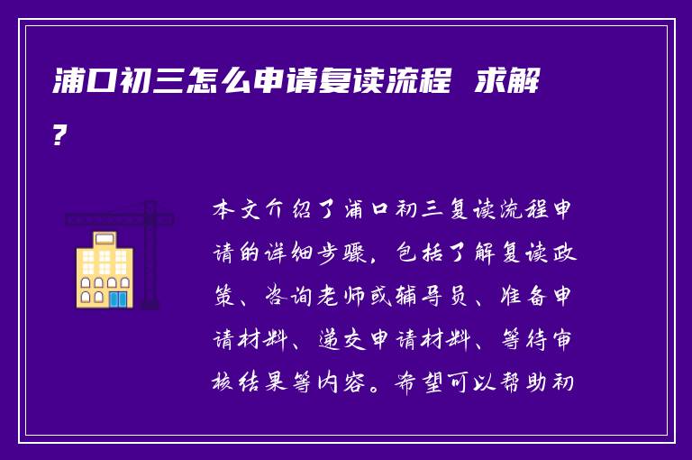 浦口初三怎么申请复读流程 求解?