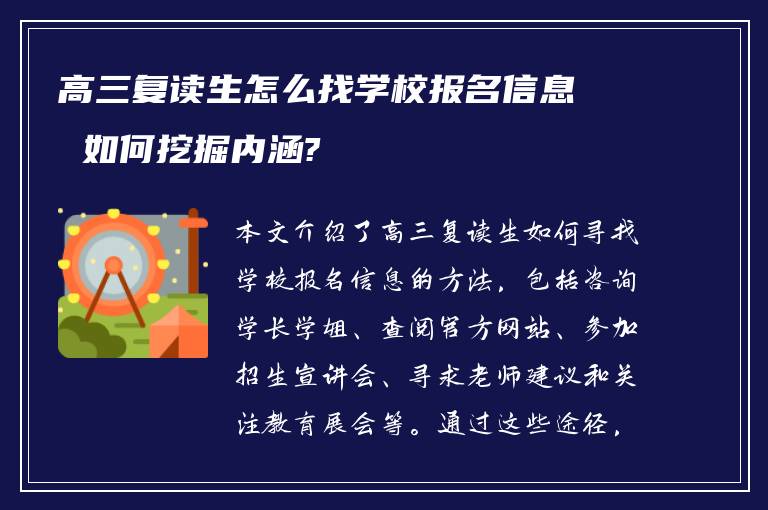 高三复读生怎么找学校报名信息 如何挖掘内涵?