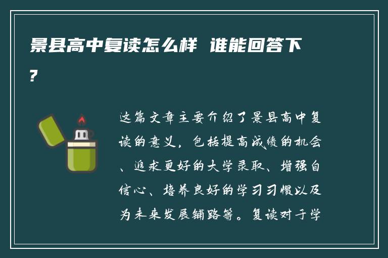 景县高中复读怎么样 谁能回答下?