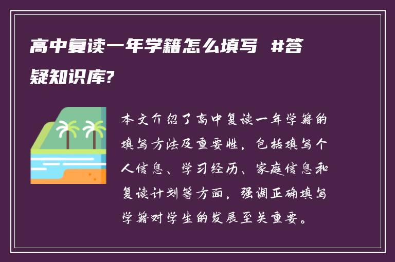 高中复读一年学籍怎么填写 #答疑知识库?