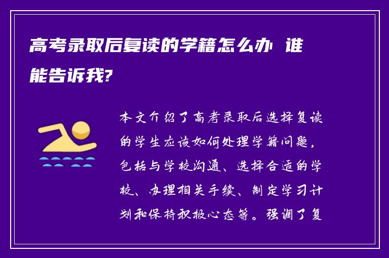 高考录取后复读的学籍怎么办 谁能告诉我?