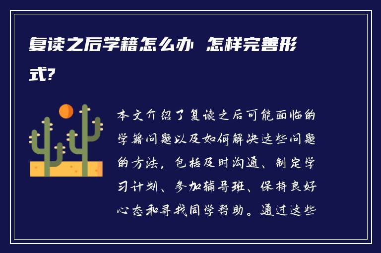 复读之后学籍怎么办 怎样完善形式?