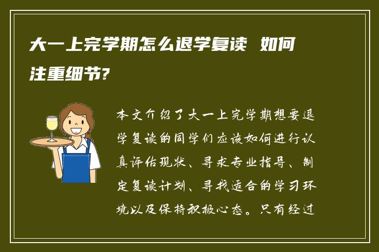 大一上完学期怎么退学复读 如何注重细节?