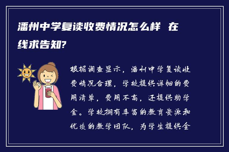 潘州中学复读收费情况怎么样 在线求告知?