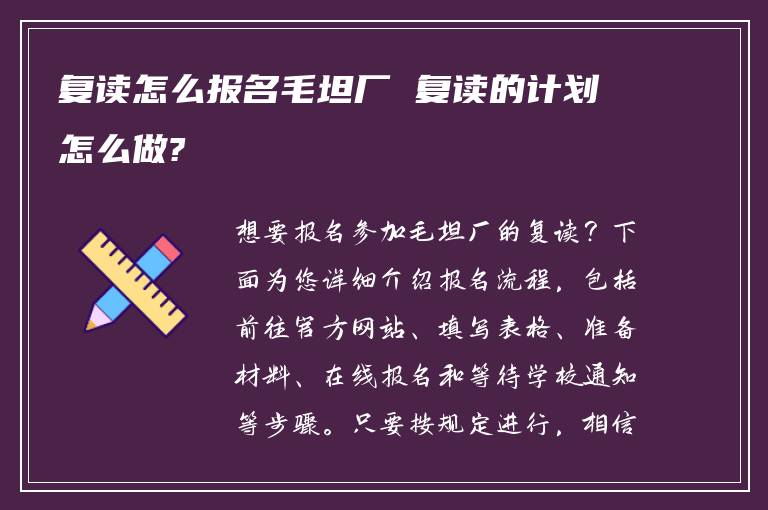 复读怎么报名毛坦厂 复读的计划怎么做?