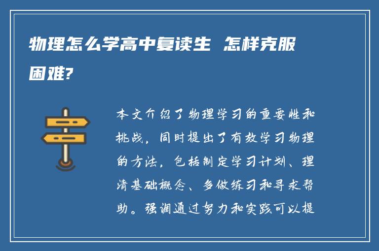 物理怎么学高中复读生 怎样克服困难?