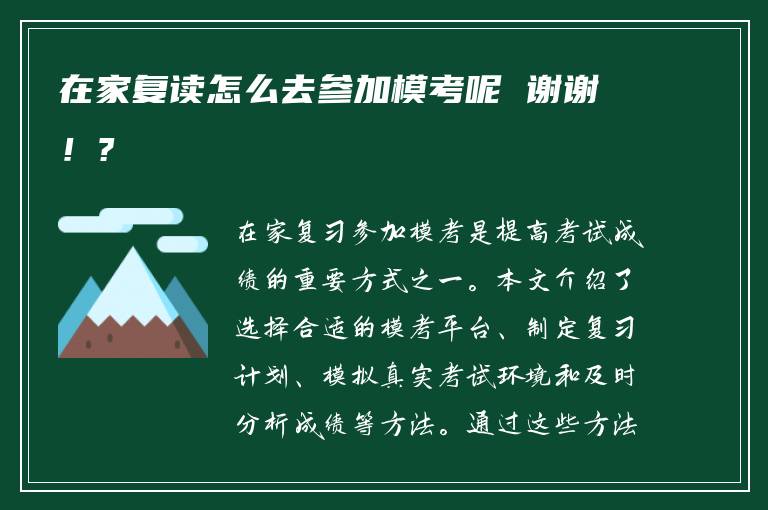 在家复读怎么去参加模考呢 谢谢！?