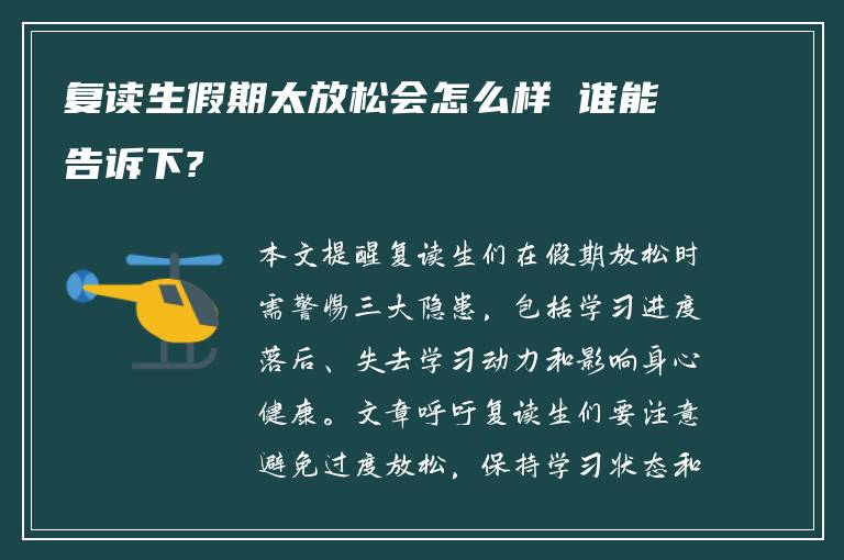 复读生假期太放松会怎么样 谁能告诉下?