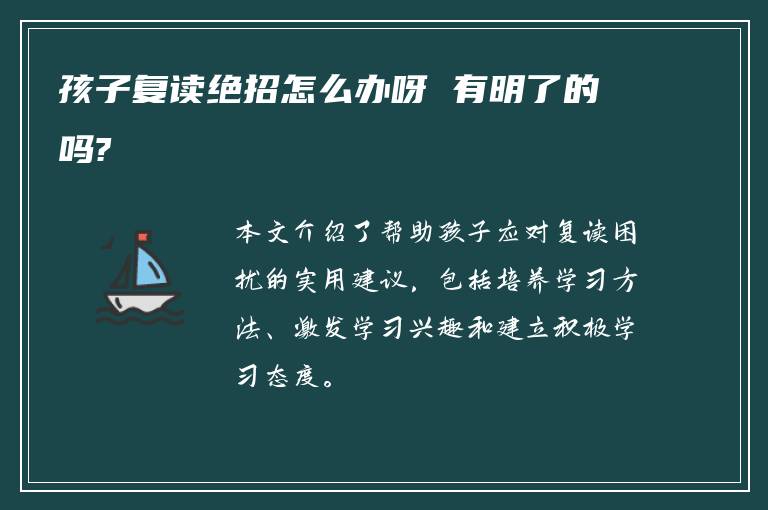 孩子复读绝招怎么办呀 有明了的吗?