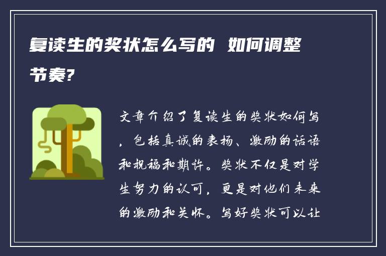 复读生的奖状怎么写的 如何调整节奏?