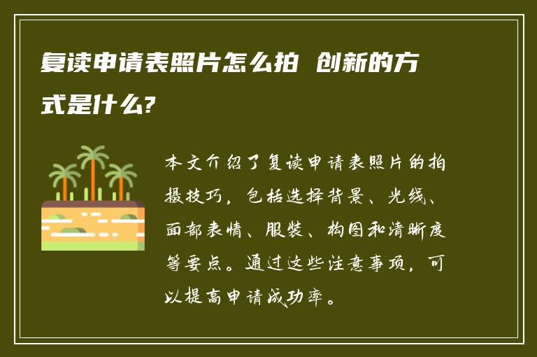 复读申请表照片怎么拍 创新的方式是什么?