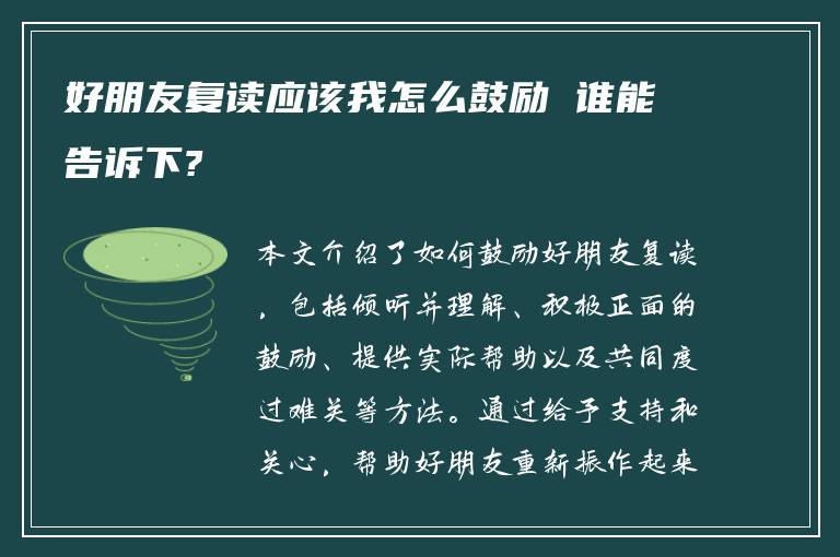 好朋友复读应该我怎么鼓励 谁能告诉下?