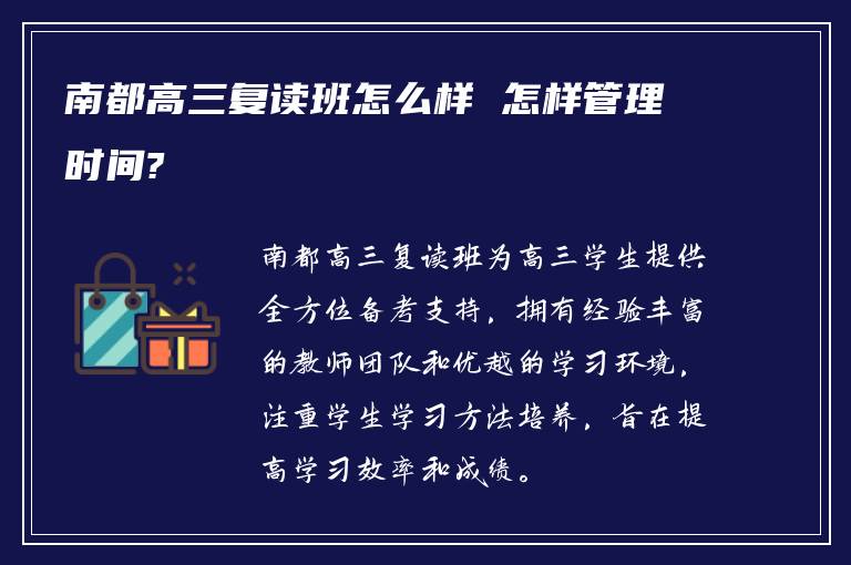 南都高三复读班怎么样 怎样管理时间?