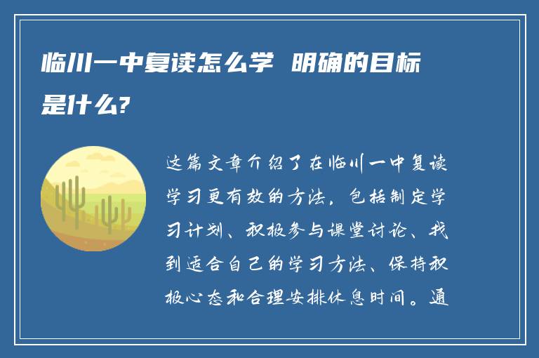 临川一中复读怎么学 明确的目标是什么?