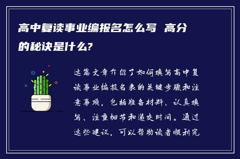 高中复读事业编报名怎么写 高分的秘诀是什么?