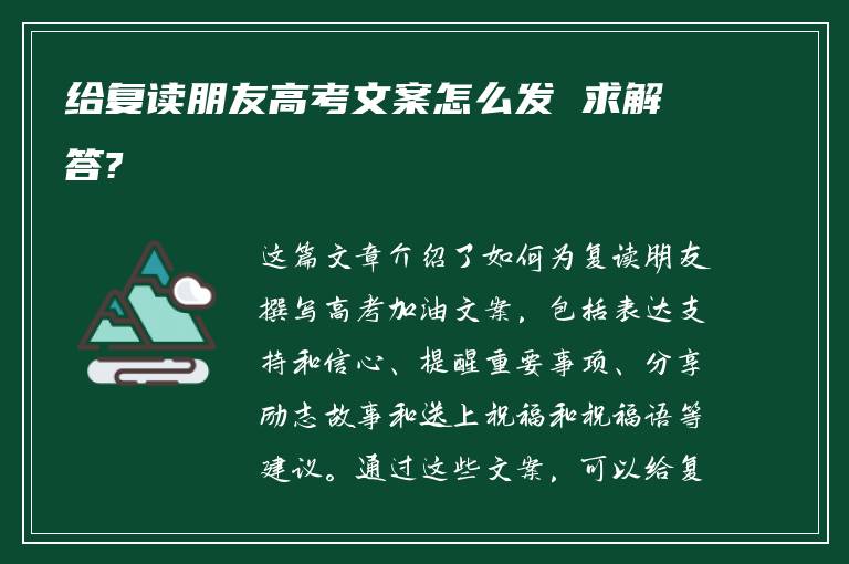 给复读朋友高考文案怎么发 求解答?