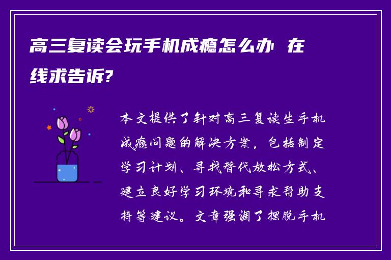 高三复读会玩手机成瘾怎么办 在线求告诉?