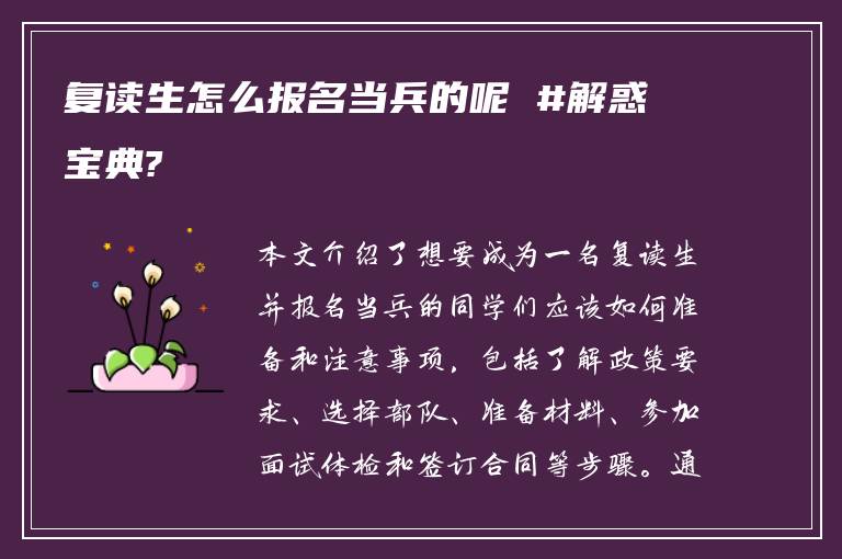 复读生怎么报名当兵的呢 #解惑宝典?