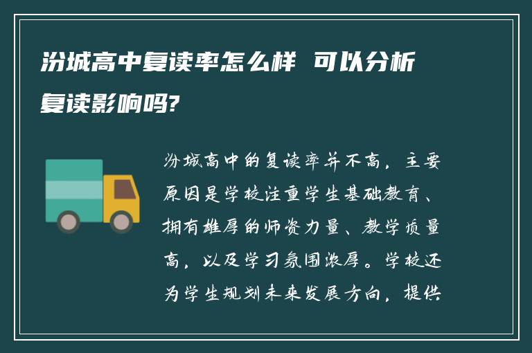 汾城高中复读率怎么样 可以分析复读影响吗?