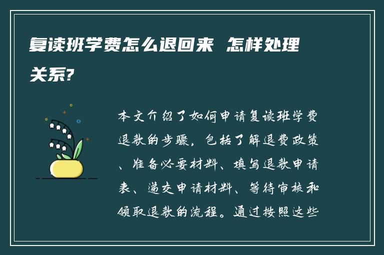 复读班学费怎么退回来 怎样处理关系?