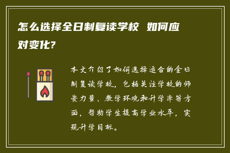 怎么选择全日制复读学校 如何应对变化?