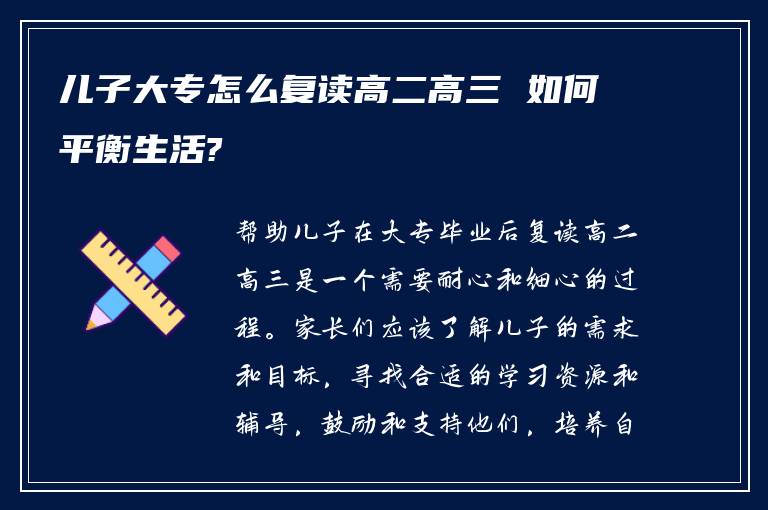 儿子大专怎么复读高二高三 如何平衡生活?