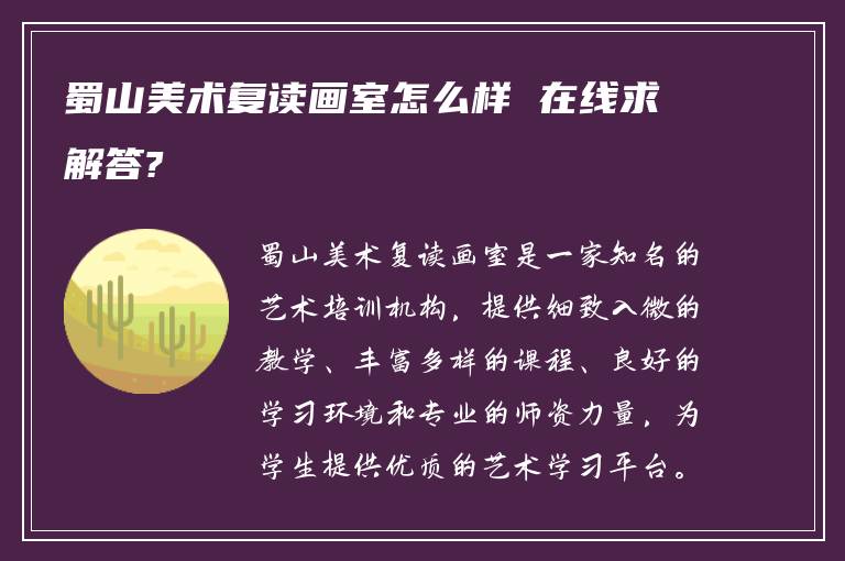 蜀山美术复读画室怎么样 在线求解答?