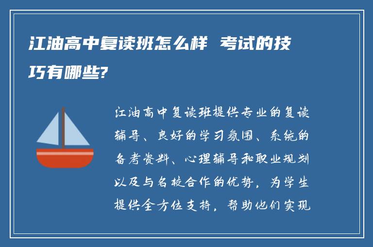 江油高中复读班怎么样 考试的技巧有哪些?