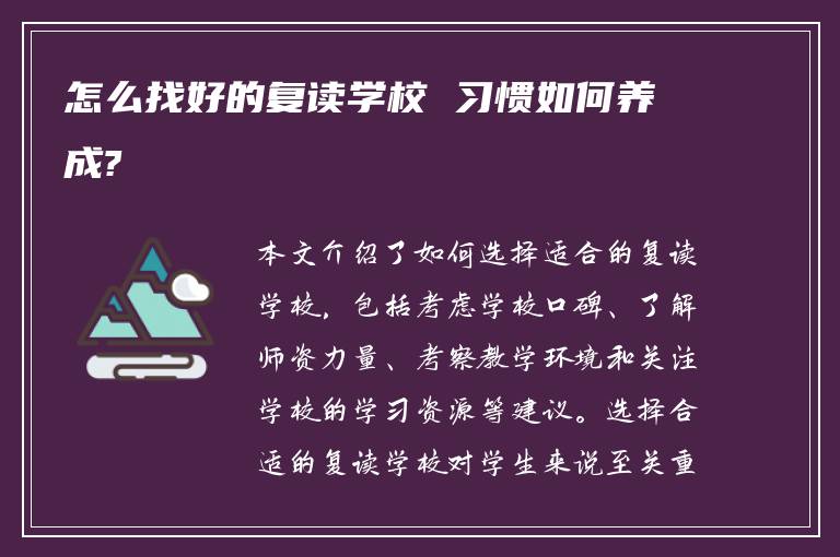 怎么找好的复读学校 习惯如何养成?