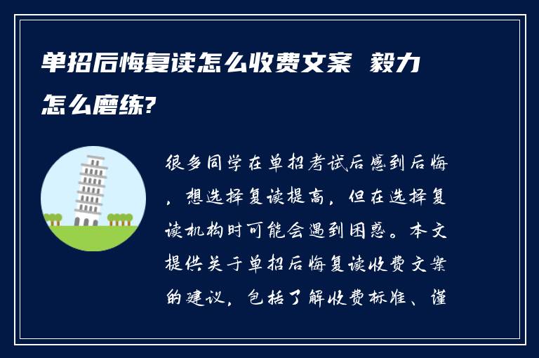 单招后悔复读怎么收费文案 毅力怎么磨练?