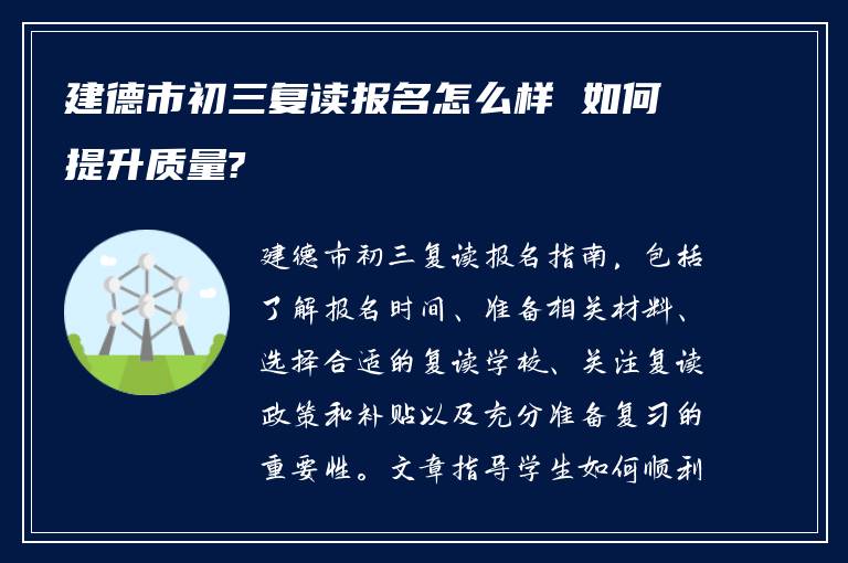 建德市初三复读报名怎么样 如何提升质量?