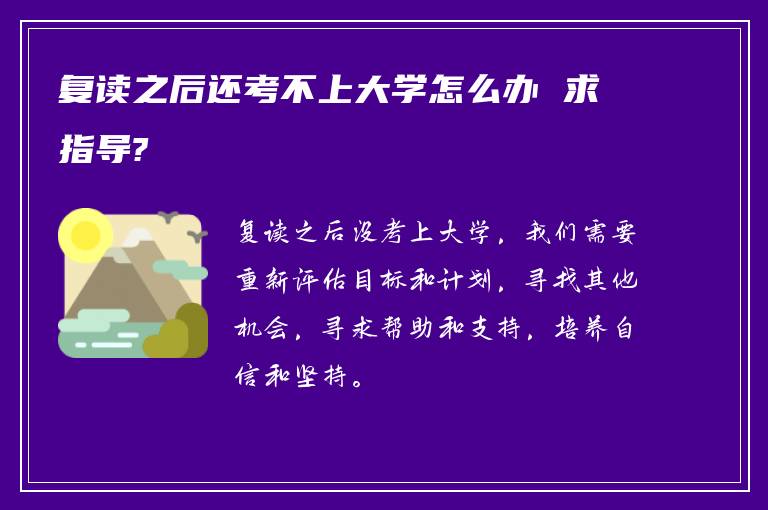 复读之后还考不上大学怎么办 求指导?