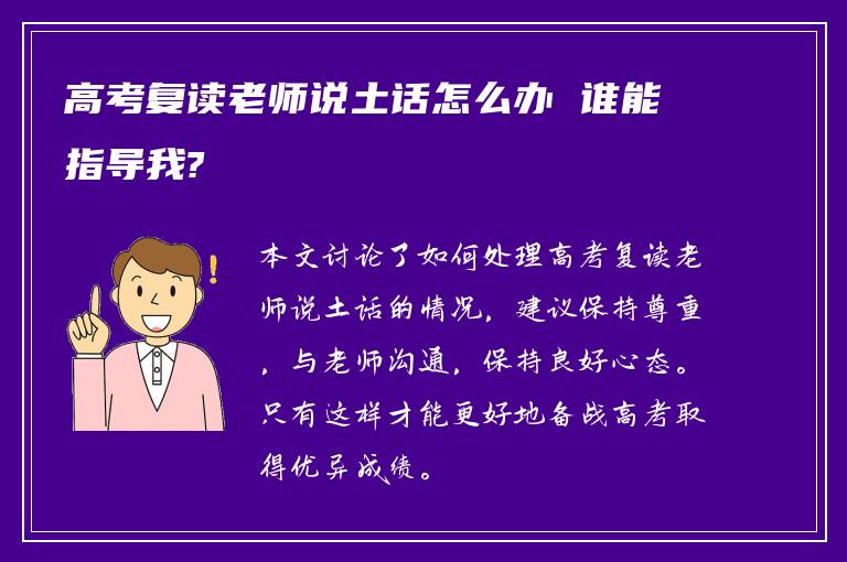 高考复读老师说土话怎么办 谁能指导我?