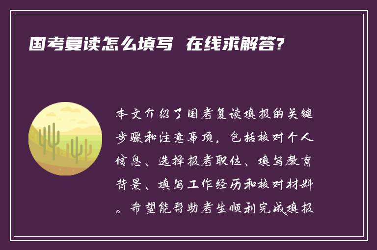 国考复读怎么填写 在线求解答?