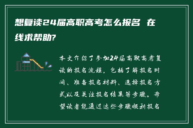 想复读24届高职高考怎么报名 在线求帮助?