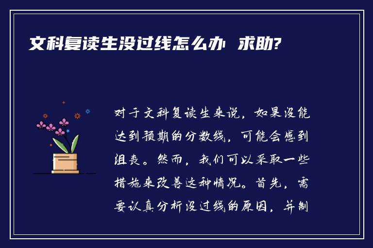 文科复读生没过线怎么办 求助?