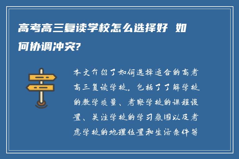 高考高三复读学校怎么选择好 如何协调冲突?