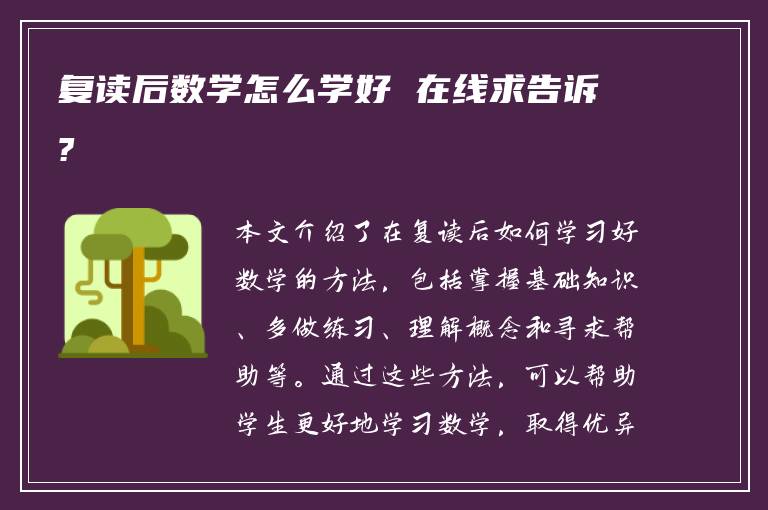 复读后数学怎么学好 在线求告诉?