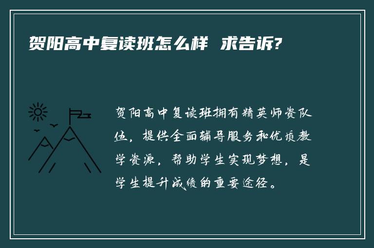 贺阳高中复读班怎么样 求告诉?