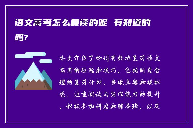 语文高考怎么复读的呢 有知道的吗?