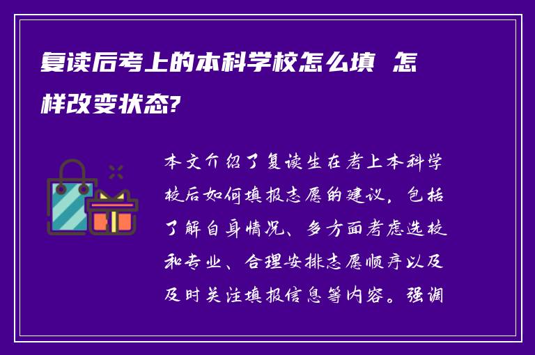 复读后考上的本科学校怎么填 怎样改变状态?