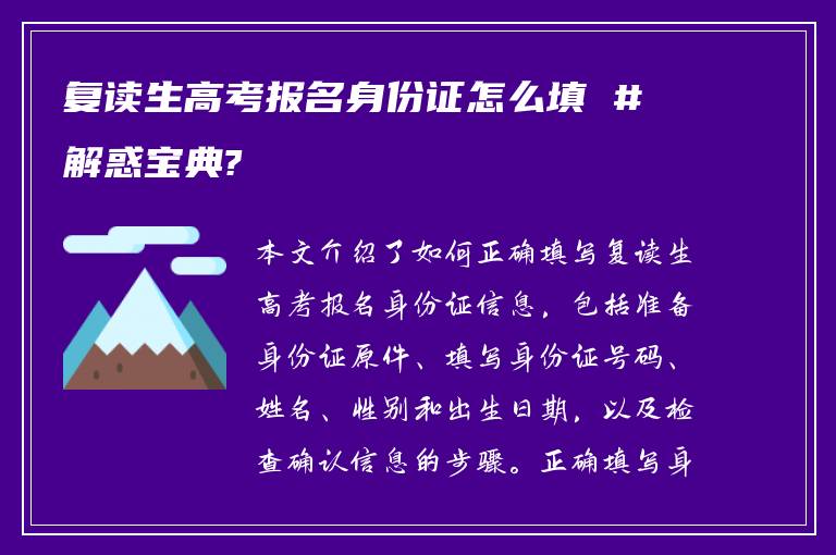 复读生高考报名身份证怎么填 #解惑宝典?