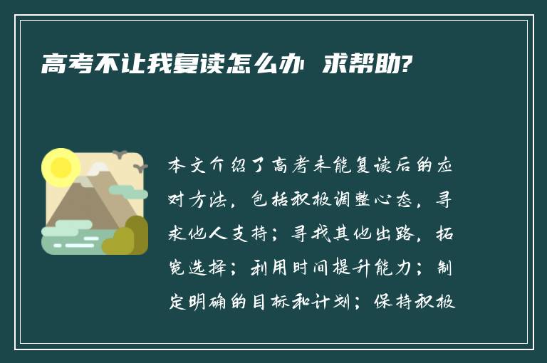 高考不让我复读怎么办 求帮助?