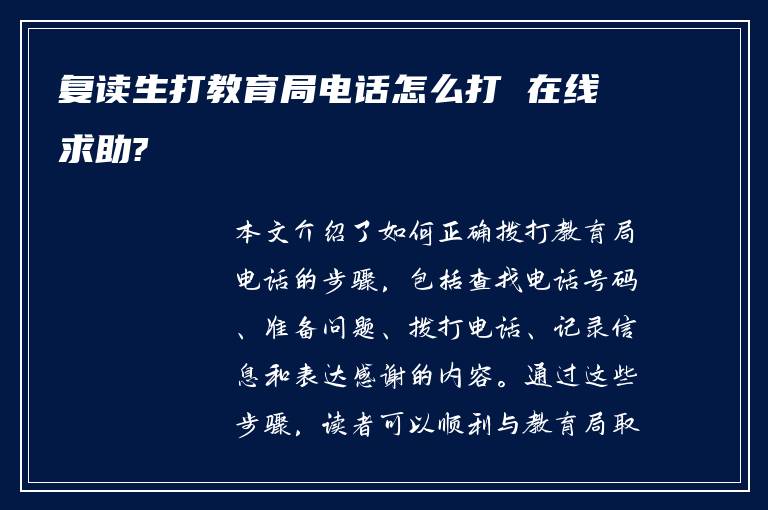 复读生打教育局电话怎么打 在线求助?