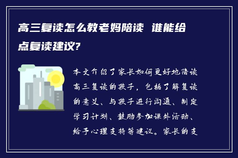 高三复读怎么教老妈陪读 谁能给点复读建议?