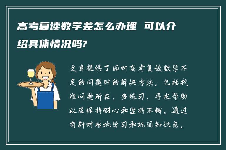 高考复读数学差怎么办理 可以介绍具体情况吗?