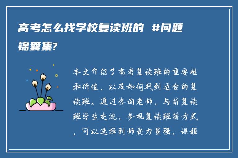 高考怎么找学校复读班的 #问题锦囊集?