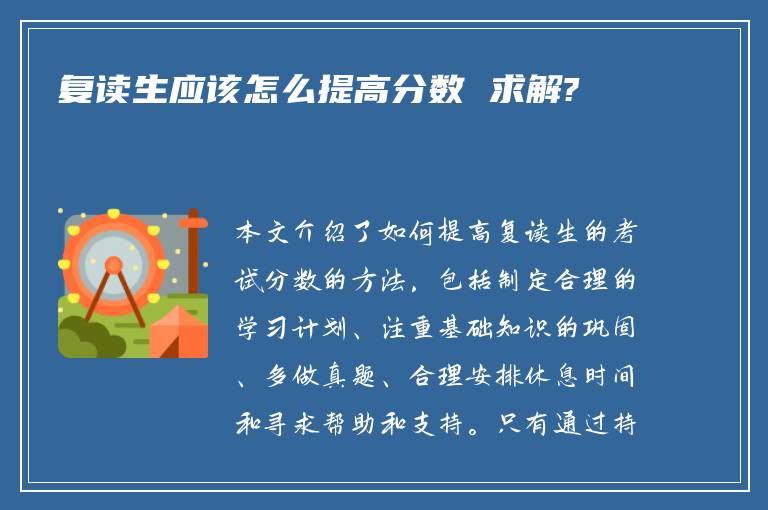 复读生应该怎么提高分数 求解?