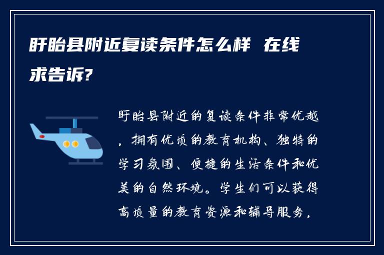 盱眙县附近复读条件怎么样 在线求告诉?