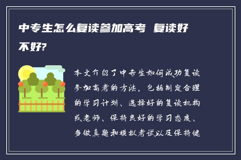 中专生怎么复读参加高考 复读好不好?